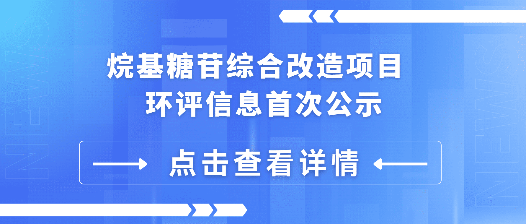 烷基糖苷綜合改造項目 環(huán)評信息首次公示